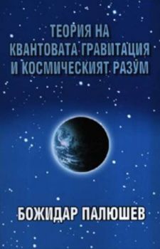 Теория на квантовата гравитация и космическият раум