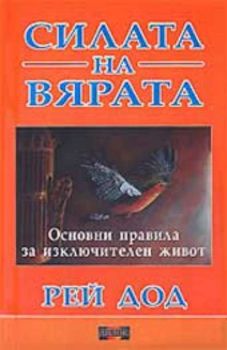 Силата на вярата. Основни правила за изключителен живот