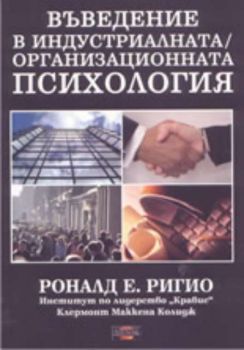 Въведение в индустриалната / организационната психология