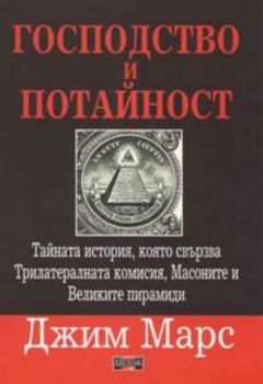 Господство и потайност - Джим Марс - Дилок - 9789549994308 - онлайн книжарница Сиела - Ciela.com