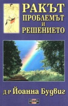 Ракът: проблемът и решението