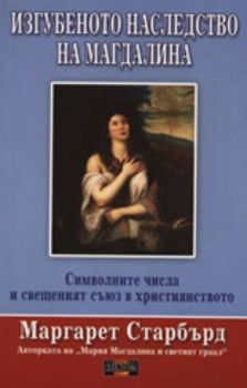 Изгубеното наследство на Магдалина: Символните числа и свещеният съюз в християнството