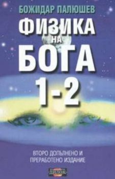 Физика на Бога Кн.1-2