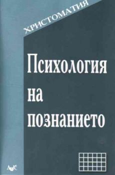 Психология на познанието - христоматия