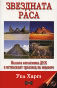 Звездната раса: Нашата извънземна ДНК и истинският произход на видовете