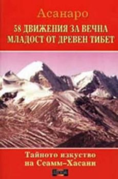 58 движения за вечна младост от древен Тибет. Тайното изкуство на Сеами-Хасани