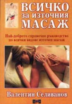 Всичко за източния масаж. Най-доброто справочно ръководство по всички видове източен масаж