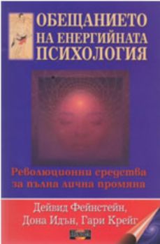 Обещанието на енергийната психология: Революционни средства за пълна лична промяна