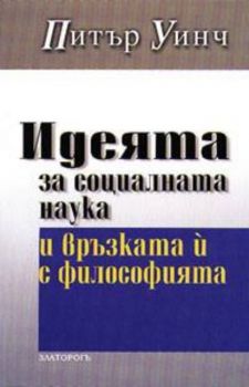 Идеята за социалната наука и връзката й с философията