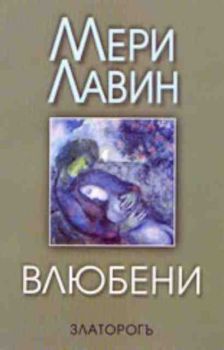 Влюбени