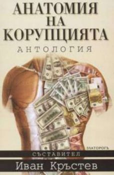 Анатомия на корупцията. Сборник статии