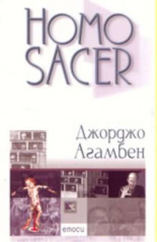 Homo sacer: суверенната власт и оголеният живот