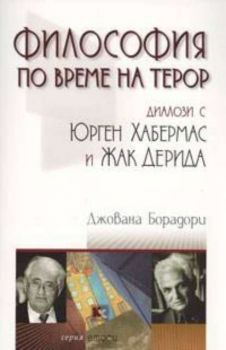 Философия по време на терор - Диалози с Юрген Хабермас и Жак Дерида - Онлайн книжарница Сиела | Ciela.com