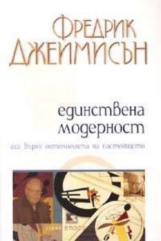 Единствена модерност: Есе върху онтологията на настоящето