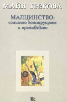 Малцинство: Социално конструиране на преживяното