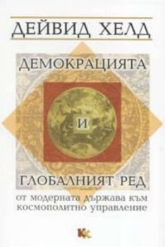 Демокрацията и глобалният ред от модерната държава към космополитно управление