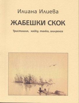 Жабешки скок. Тристишия, хайку, танка, ала- ренга