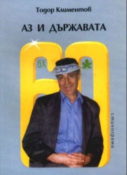 Аз и държавата