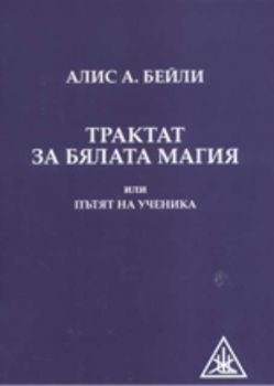 Трактат за бялата магия или пътят на ученика