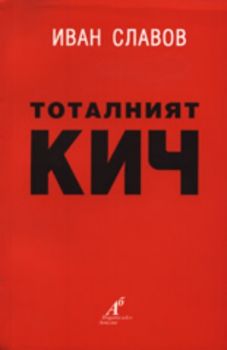 Тоталният кич