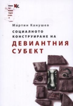 Социалното конструиране на девиантния субект