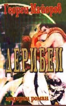 Дерибеи