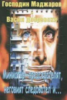 Министър-председателят, неговият следовател и...