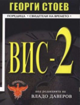 ВИС-2