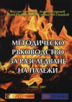 Методическо ръководство за разследване на палежи