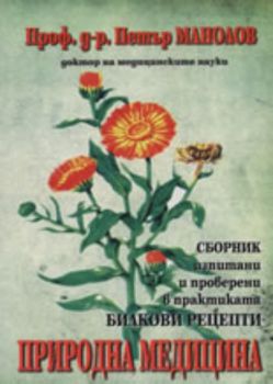 Природна медицина: Сборник изпитани и проверени в практиката Билкови рецепти