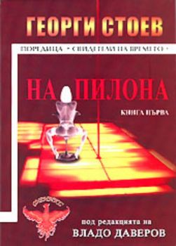 На пилона - книга първа