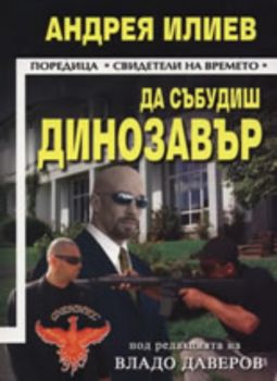 Да събудиш динозавър