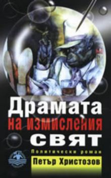 Драмата на измисления свят