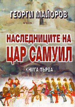 Наследниците на цар Самуил - книга първа - Отровени величия