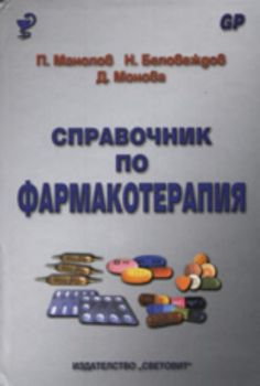 Справочник по фармакология