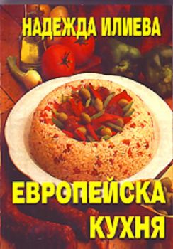 Европейска кухня