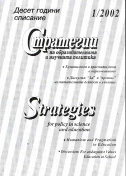 Стратегии на образователната и научната политика. Брой 1/2002