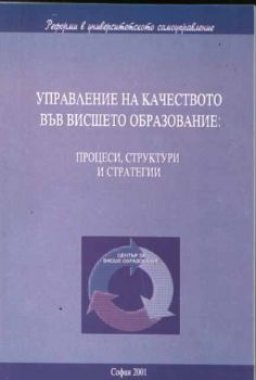 УПРАВЛЕНИЕ НА КАЧЕСТВОТО ВЪВ ВИСШЕТО ОБРАЗОВАНИЕ: ПРОЦЕСИ, СТРУКТУРИ И СТРАТЕГИИ