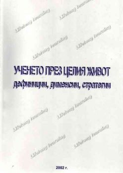 Учението през целия живот - дефиниции, дименсии, стратегии