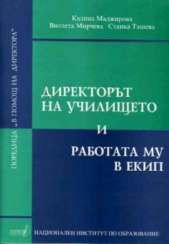 Директорът на училището и работата му в екип