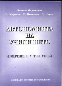 Автономията на училището - измерения и алтернативи