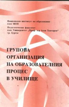 Групова организация на образователния процес в училище