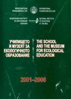 Училището и музеят за екологичното образование - The school and the museum for ecological education