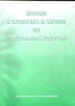 Иновации в технологията на обучение при професионалната подготовка