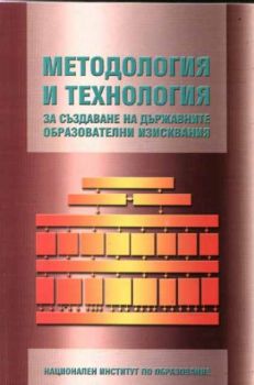 Методология и технология за създаване на държавните образователни изисквания