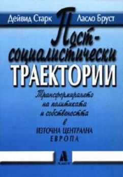 Постсоциалистически траектории