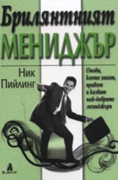 Комплект: Брилянтният мениджър; Професионалната секретарка; Управление на таланта; Наръчник за лидери; Как да си свършим работата отлично и да се приберем вкъщи навреме