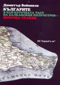 Българите в най-източната част на Балканския полуостров – Източна Тракия