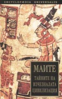 Маите: Тайните на изчезналата цивилизация
