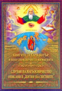 Книгите за Хари Потър и популяризирането на магията. Случаи на магьосничество описани в